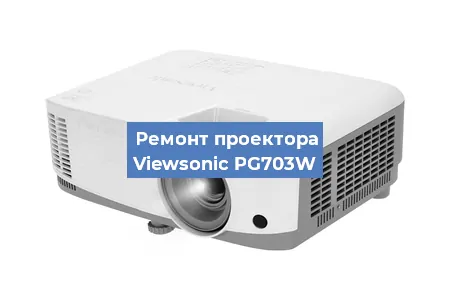 Замена линзы на проекторе Viewsonic PG703W в Новосибирске